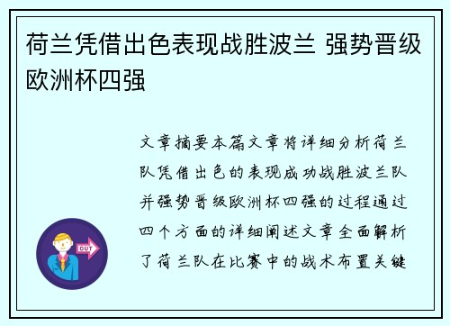 荷兰凭借出色表现战胜波兰 强势晋级欧洲杯四强