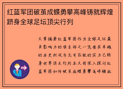 红蓝军团破茧成蝶勇攀高峰铸就辉煌跻身全球足坛顶尖行列