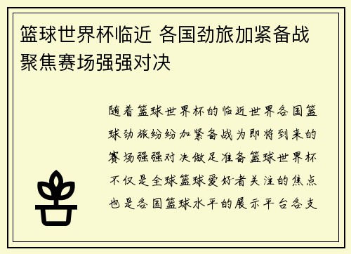 篮球世界杯临近 各国劲旅加紧备战 聚焦赛场强强对决