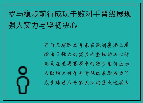 罗马稳步前行成功击败对手晋级展现强大实力与坚韧决心