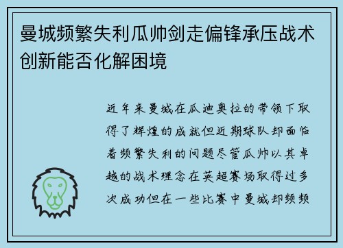 曼城频繁失利瓜帅剑走偏锋承压战术创新能否化解困境