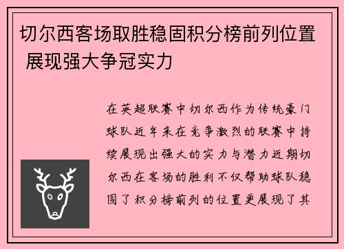 切尔西客场取胜稳固积分榜前列位置 展现强大争冠实力