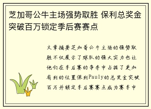 芝加哥公牛主场强势取胜 保利总奖金突破百万锁定季后赛赛点