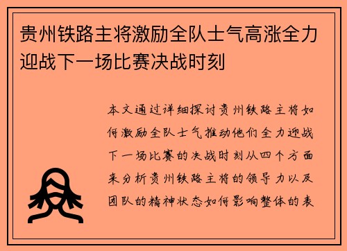 贵州铁路主将激励全队士气高涨全力迎战下一场比赛决战时刻