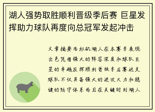 湖人强势取胜顺利晋级季后赛 巨星发挥助力球队再度向总冠军发起冲击