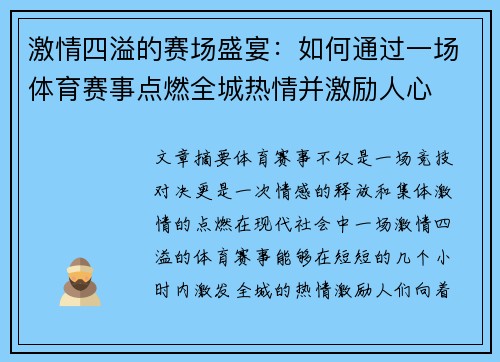 激情四溢的赛场盛宴：如何通过一场体育赛事点燃全城热情并激励人心