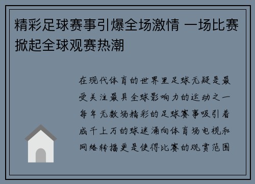 精彩足球赛事引爆全场激情 一场比赛掀起全球观赛热潮