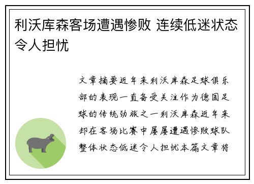 利沃库森客场遭遇惨败 连续低迷状态令人担忧