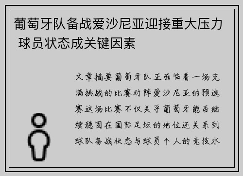 葡萄牙队备战爱沙尼亚迎接重大压力 球员状态成关键因素