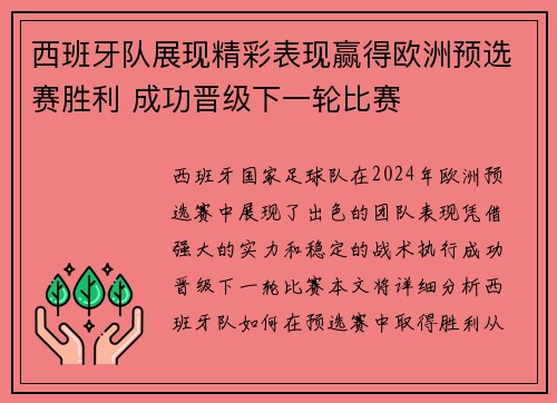 西班牙队展现精彩表现赢得欧洲预选赛胜利 成功晋级下一轮比赛