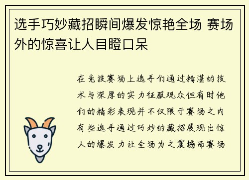 选手巧妙藏招瞬间爆发惊艳全场 赛场外的惊喜让人目瞪口呆