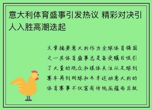 意大利体育盛事引发热议 精彩对决引人入胜高潮迭起