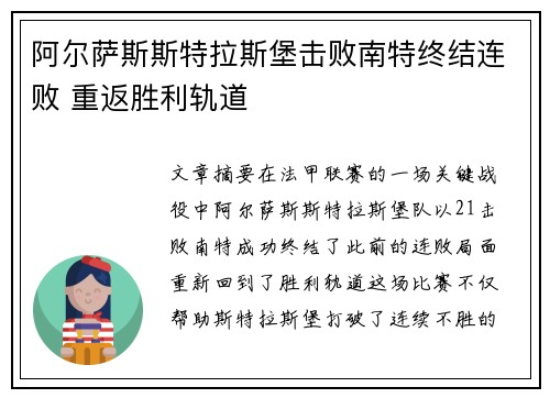 阿尔萨斯斯特拉斯堡击败南特终结连败 重返胜利轨道