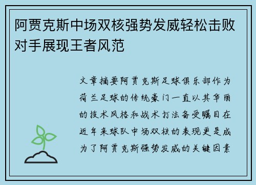 阿贾克斯中场双核强势发威轻松击败对手展现王者风范