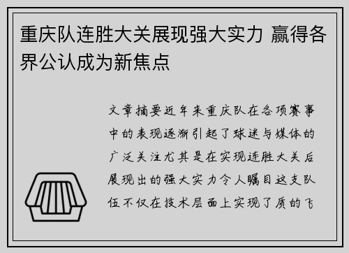 重庆队连胜大关展现强大实力 赢得各界公认成为新焦点