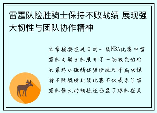 雷霆队险胜骑士保持不败战绩 展现强大韧性与团队协作精神