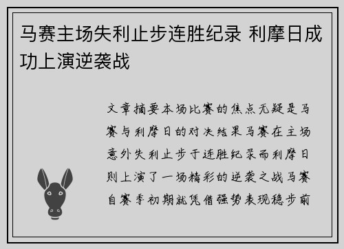 马赛主场失利止步连胜纪录 利摩日成功上演逆袭战