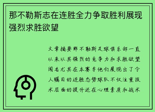那不勒斯志在连胜全力争取胜利展现强烈求胜欲望