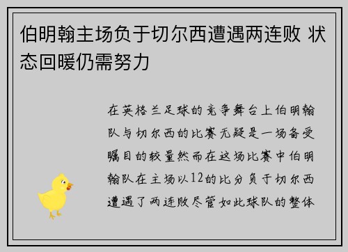 伯明翰主场负于切尔西遭遇两连败 状态回暖仍需努力