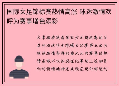 国际女足锦标赛热情高涨 球迷激情欢呼为赛事增色添彩
