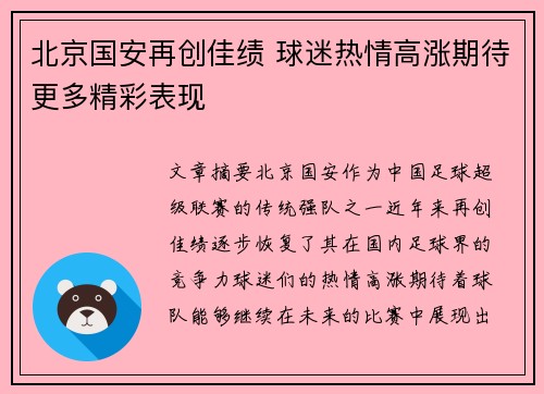 北京国安再创佳绩 球迷热情高涨期待更多精彩表现