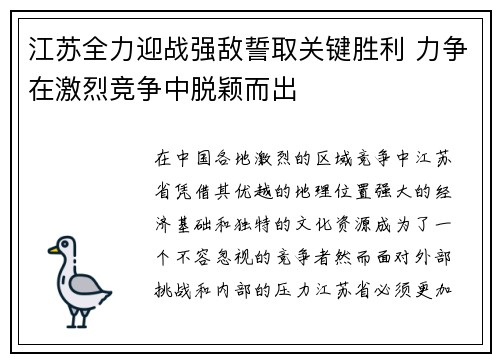 江苏全力迎战强敌誓取关键胜利 力争在激烈竞争中脱颖而出
