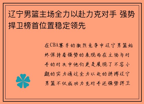 辽宁男篮主场全力以赴力克对手 强势捍卫榜首位置稳定领先