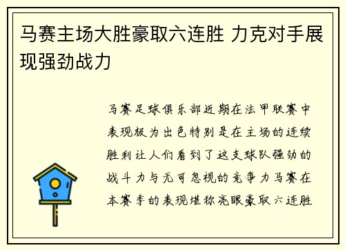 马赛主场大胜豪取六连胜 力克对手展现强劲战力