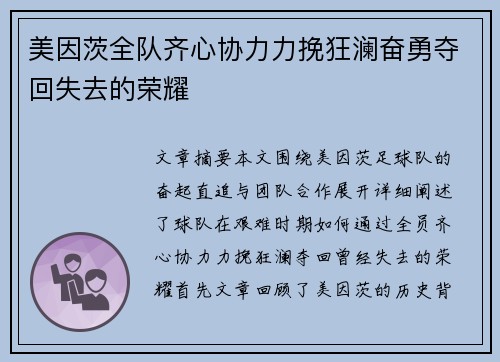 美因茨全队齐心协力力挽狂澜奋勇夺回失去的荣耀