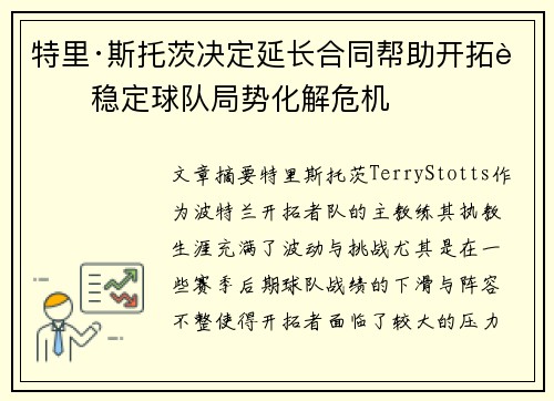 特里·斯托茨决定延长合同帮助开拓者稳定球队局势化解危机