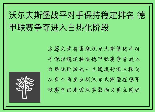 沃尔夫斯堡战平对手保持稳定排名 德甲联赛争夺进入白热化阶段