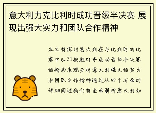 意大利力克比利时成功晋级半决赛 展现出强大实力和团队合作精神