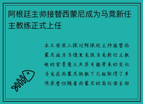 阿根廷主帅接替西蒙尼成为马竞新任主教练正式上任