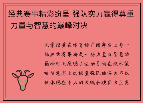 经典赛事精彩纷呈 强队实力赢得尊重 力量与智慧的巅峰对决