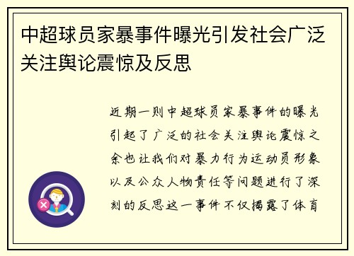 中超球员家暴事件曝光引发社会广泛关注舆论震惊及反思