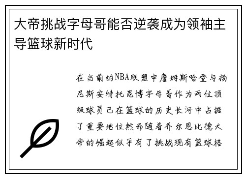 大帝挑战字母哥能否逆袭成为领袖主导篮球新时代