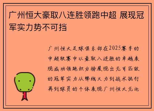 广州恒大豪取八连胜领跑中超 展现冠军实力势不可挡