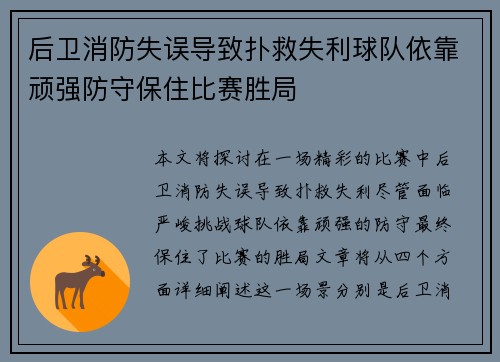 后卫消防失误导致扑救失利球队依靠顽强防守保住比赛胜局