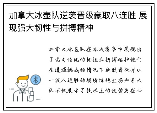 加拿大冰壶队逆袭晋级豪取八连胜 展现强大韧性与拼搏精神