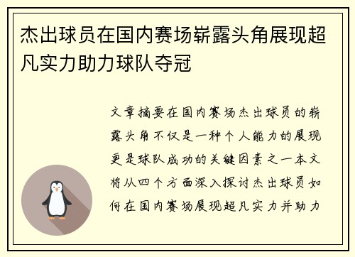 杰出球员在国内赛场崭露头角展现超凡实力助力球队夺冠