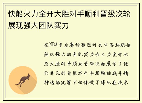 快船火力全开大胜对手顺利晋级次轮展现强大团队实力