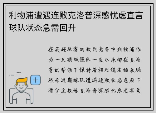利物浦遭遇连败克洛普深感忧虑直言球队状态急需回升