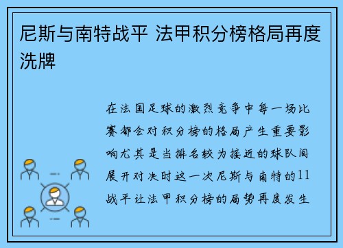尼斯与南特战平 法甲积分榜格局再度洗牌