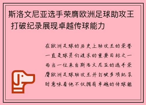 斯洛文尼亚选手荣膺欧洲足球助攻王 打破纪录展现卓越传球能力