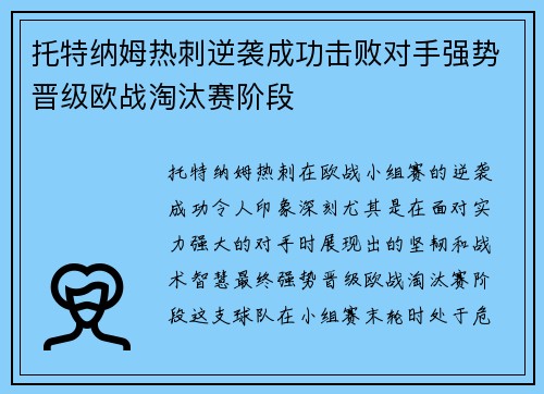 托特纳姆热刺逆袭成功击败对手强势晋级欧战淘汰赛阶段