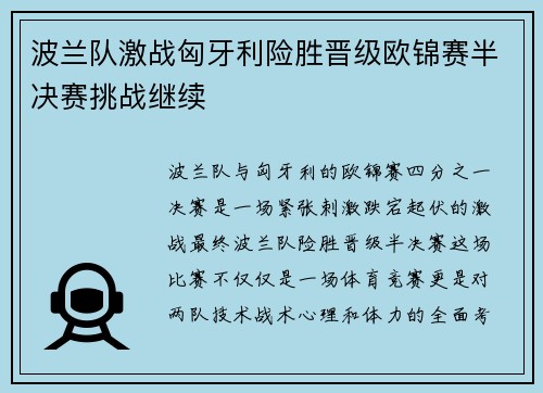 波兰队激战匈牙利险胜晋级欧锦赛半决赛挑战继续