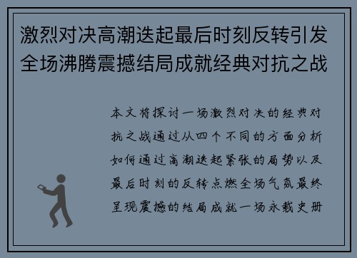 激烈对决高潮迭起最后时刻反转引发全场沸腾震撼结局成就经典对抗之战