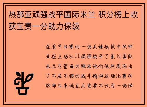 热那亚顽强战平国际米兰 积分榜上收获宝贵一分助力保级