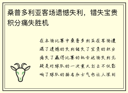 桑普多利亚客场遗憾失利，错失宝贵积分痛失胜机