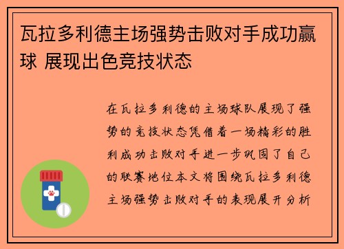瓦拉多利德主场强势击败对手成功赢球 展现出色竞技状态